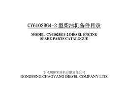 CY6102BG4-2 型柴油机备件目录 
 
MODEL  CY6102BG4-2 DIESEL ENGINE 
SPARE PARTS CATALOGUE 
 
 
 
 
 
 
 
 
东风朝阳柴油机有限责任公司 
DONGFENG