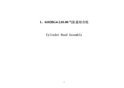  
6
 
1、6102BG4-2.01.00 气缸盖结合组 
Cylinder Head Assembly 
 
 
 
 

