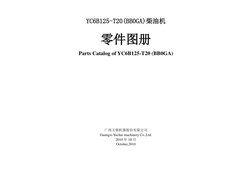 YC6B125-T20(BB0GA)柴油机 
零件图册 
Parts Catalog of YC6B125-T20 (BB0GA) 
 
 
 
 
 
 
 
 
 
 
 
 
 
 
广西玉柴机器股份有限公司 
Guangxi Yuchai m