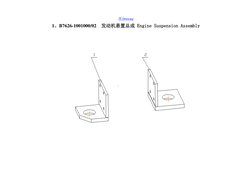 图Drawing 
1、B7626-1001000/02  发动机悬置总成 Engine Suspension Assembly 
