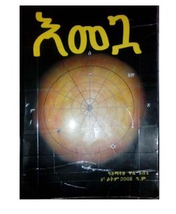 Merbebt እመጓ መጽሐፍ ፕዲኤፍ ውስጥ ይገኛል | PDF
