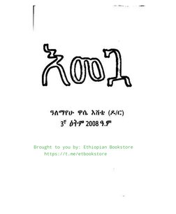 Merbebt እመጓ መጽሐፍ ፕዲኤፍ ውስጥ ይገኛል | PDF