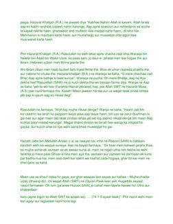 jaega. Hazarat Khatijah (R.A.) ne jawaab diya “Kabhee Nahin! Allah ki kasam, Allah ta’ala 
aap ko kabhi ranjhida (zaleel) nah