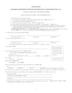 1 
APPLICATION  
JAPANESE GOVERNMENT (MONBUKAGAKUSHO:M ＥＸＴ) SCHOLARSHIP FOR 2017 
日本政府（文部科学省）奨学金留学生申請書 
Research Students for