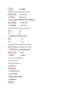 (C) ग्रीस                       (D) ओलोंशपया 
10.The first modern Olympic games held in. 
(A)1896 Athens          (B) 1896Lon