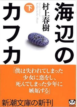海辺のカフカ （下） | PDF