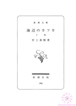 海辺のカフカ （下） | PDF