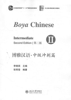 博雅汉语·中级冲刺篇2 第2版PDF | PDF