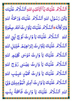 3 
اﻟﺴﻼم ﻋﻠﻴﮏ ﻳﺎ اﻋﺒﺪ ﷲ
ِ
َ ْ ِ
َ
ََ
َ
ٓ
َ
َ
ُ
َ ْ َ
َّاﻟﺴﻼم ﻋﻠﻴﮏ ﻳﺎ اﻋﺒﺪ ﷲ
ِ
َ ْ ِ
َ
ََ
َ
ٓ
َ
َ
ُ
َ ْ َ
َّ
  
 اﻟﺴﻼم ﻋﻠﻴﮏ