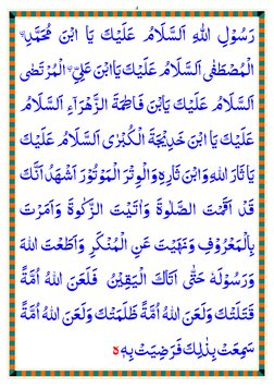 4 
 رﺳﻮل ﷲ
ِّٰ
ِ ْ ُ َ

 اﻟﺴﻼم ﻋﻠﻴﮏ
ْ َ ََ َ
ُ َ َّ َ
 ا% ﳏﻤ
َ َُّ َ ِْﺪ
نِ 
اﻟﻤﺼﻄQ اﻟﺴﻼ
ْ ُ ْ َ ٰ َ َّ َ
مُ
 ﻋﻠﻴﮏ 
َ َ ْ َ َ