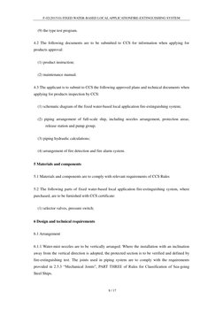 F-02(201510) FIXED WATER-BASED LOCAL APPLICATIONFIRE-EXTINGUISHING SYSTEM 
 8 / 17 
 
(9) the type test program. 
4.2 The fol