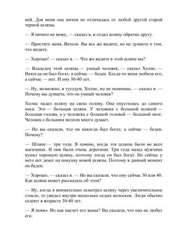 ней. Для меня она ничем не отличалась от любой другой старой
черной шляпы.
— Я ничего не вижу, — сказал я, и отдал шляпу обра