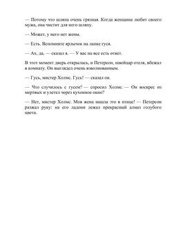 — Потому что шляпа очень грязная. Когда женщина любит своего
мужа, она чистит для него шляпу.
— Может, у него нет жены.
— Ест