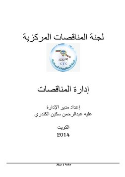 صفحة 1 من 30 
   لجنة المناقصات المركزية
إ
  دارة المناقصات
إعداد مدير اإلدارة 
  عليه عبدالرحمن سكين الكندري
 الكويت
4102 
