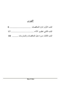 صفحة 5 من 30
  
 
 
 
 
الفهرس 
 
الباب األول : إدارة المناقصات 
 ......................................
6
 
.....