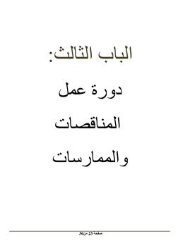 
 
 
 
  
صفحة 23 من 30
  
 
 
الباب ال
ثالث: 
دورة عمل 
 المناقصات 
والممارسات 
 
 

