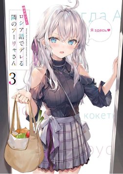 VOLUMEN 3 - LIGHT NOVEL 
 
2 
 
TOKIDOKI BOSOTTO RUSSIAN DE DERERU 
TONARI NO ARYA-SAN 
WORLD PROJECT