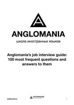 Anglomania’s job interview guide:
100 most frequent questions and
answers to them
anglomania.ru (http://anglomania.ru)
!
!
