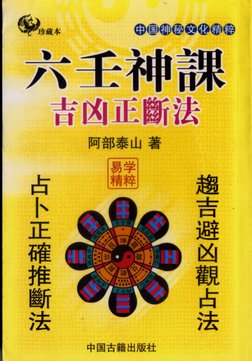 阿部泰山- 六壬神課吉凶正斷| PDF
