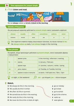 2	 Match.
7
1
1	
 05 Listen and read.
Adverbs of frequency
Time phrases
	
Time expressions for present simple
B
Эти наречия с