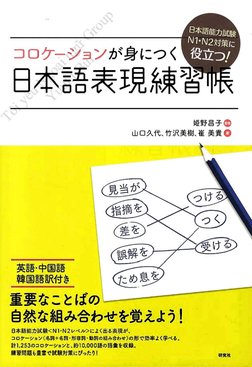 コロケーションが身につく 日本語表現練習帳 Mark Tynn | PDF