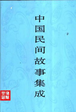 中国民间故事集成】江苏卷| PDF
