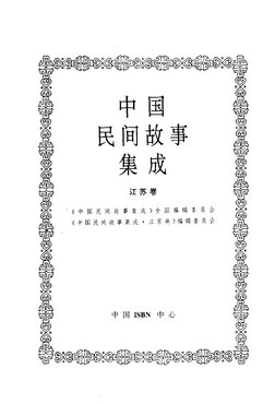 中国民间故事集成】江苏卷| PDF