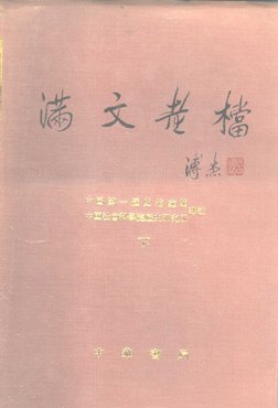 满文老档(全二册) 中华书局| PDF