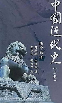 中國近代史（上册） - 徐中约| PDF